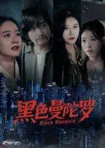《黑色曼陀罗》短剧封面