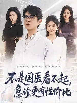 《不是国医看不起，急诊更有性价比（66集）尚青云＆陈晓媞（夸克网盘）》短剧封面