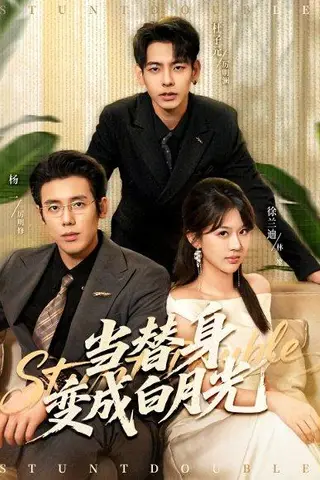 《当替身变成白月光＆雇佣心动（87集）徐兰迪＆杨一＆杜子元》短剧封面