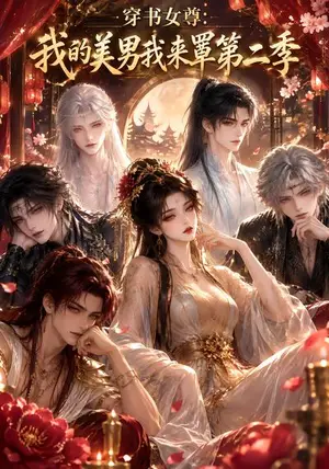 《穿书女尊：我的美男我来罩第二季（110集）（夸克网盘）》短剧封面