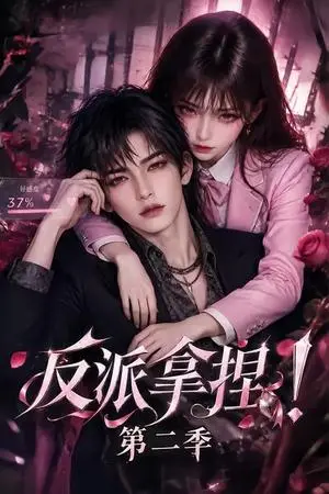 《反派拿捏！第二季（391集）（夸克网盘）》短剧封面