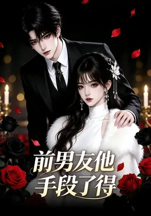 《前男友他手段了得（31集）（夸克网盘）》短剧封面