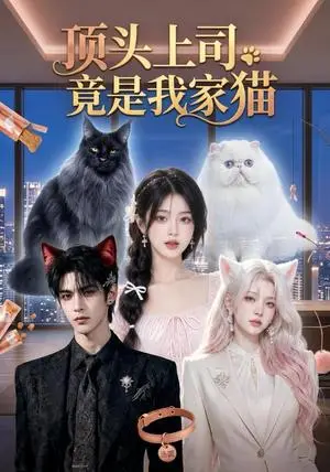 《顶头上司竟是我家猫（34集）AI短剧（夸克网盘）》短剧封面