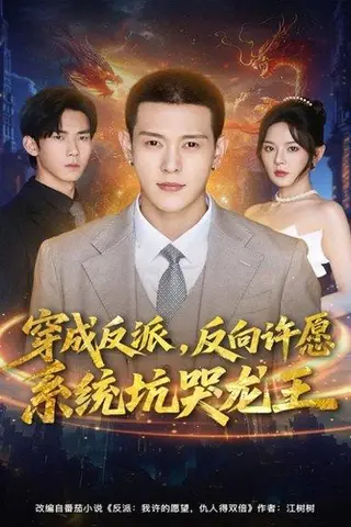 《穿成反派：反向许愿系统坑哭龙王（80集）钱谦＆马嘉苒》短剧封面