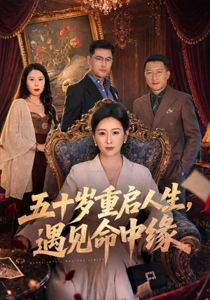 《五十岁重启人生，遇见命中缘（40集）时嘉&魏承沣（夸克网盘）》短剧封面