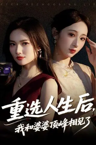《重选人生后，我和婆婆顶峰相见了（59集）》短剧封面