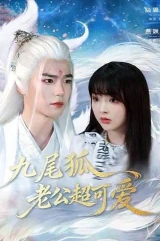 《九尾狐老公超可爱（80集）燕灏元＆陆恩馨》短剧封面