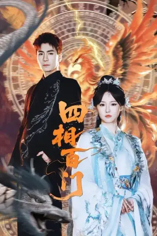 《四相百门（62集）成果＆杜梵（夸克网盘）》短剧封面