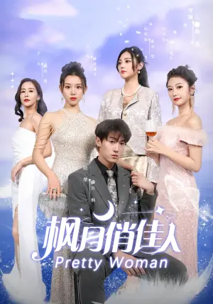 《枫月俏佳人》短剧封面