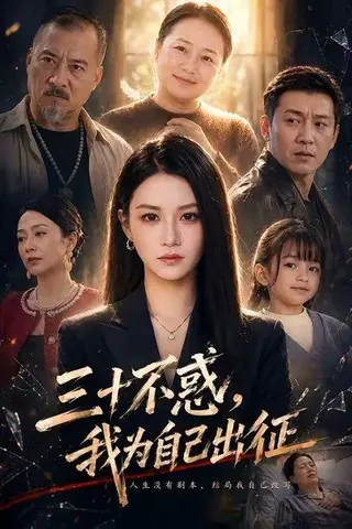 《三十不惑，我为自己出征（50集）杨洪＆夏嘉顺（百度网盘）》短剧封面