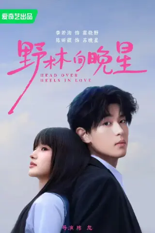 《野林向晚星（66集）李若洵＆陈昕葳（1080P）（夸克网盘）》短剧封面