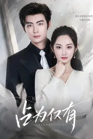 《占为仅有（80集）生宸＆苏畅（夸克网盘）》短剧封面