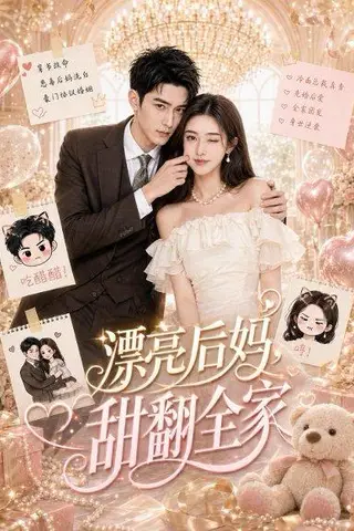 《漂亮后妈，甜翻全家（72集）（百度网盘）》短剧封面