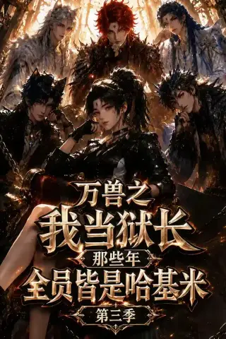 《万兽之我当狱长那些年全员皆是哈基米第三季（100集）（夸克网盘）》短剧封面
