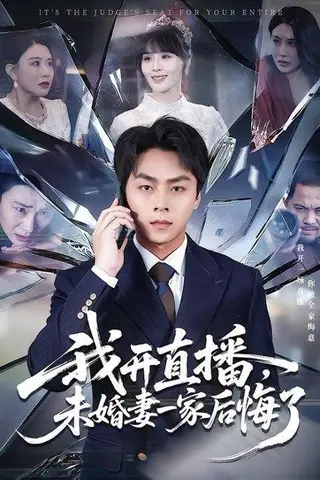 《我开直播，未婚妻一家后悔了（70集）赵洪涛&王茉晗（百度网盘）》短剧封面