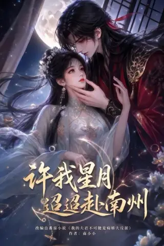《许我星月迢迢赴南州（103集）（夸克网盘）》短剧封面