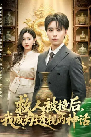 《救人被撞后，我成为透视的神话（80集）王成＆乔凌（百度网盘）》短剧封面