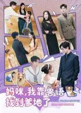 《妈咪，我靠兽语找到爹地了》短剧封面