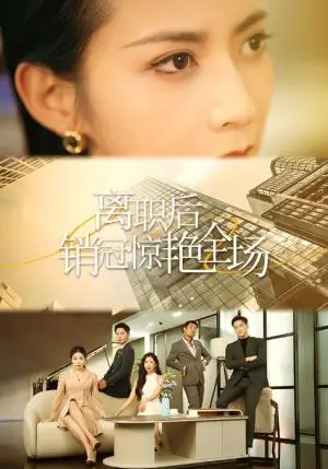 《离职后销冠惊艳全场（30集）（夸克网盘）》短剧封面