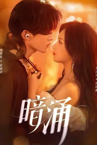 《暗涌（97集）张集骏＆王云云（百度网盘）》短剧封面