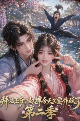 《拜见王爷，奴婢今天又要作妖了第二季（118集）（夸克网盘）》短剧封面