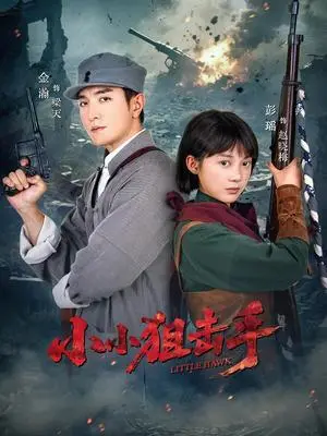 《小小狙击手（60集）金瀚＆彭瑶》短剧封面