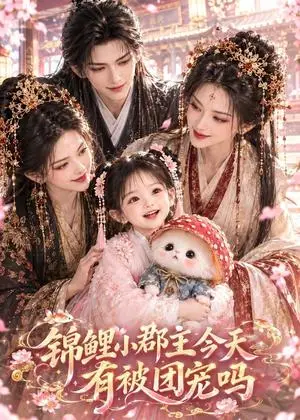 《锦鲤小郡主今天有被团宠吗（53集）（夸克网盘）》短剧封面