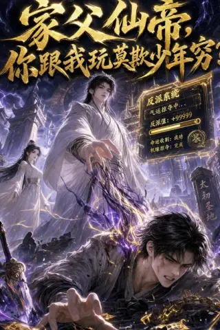 《家父仙帝，你跟我玩莫欺少年穷？（36集）（百度网盘）》短剧封面