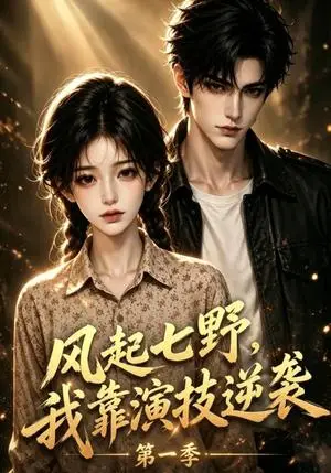 《风起七野，我靠演技逆袭第一季（69集）（夸克网盘）》短剧封面