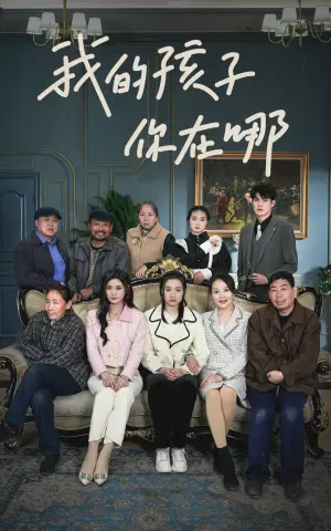 《我的孩子，你在哪》短剧封面
