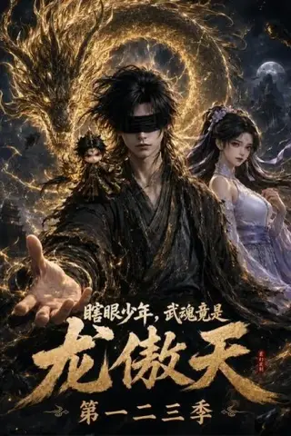 《瞎眼少年，武魂竟是龙傲天第一二三季（140集）（百度网盘）》短剧封面