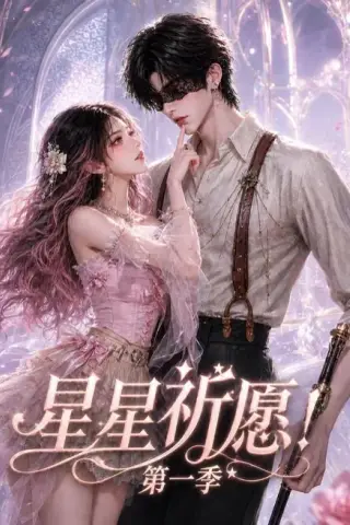 《星星祈愿！第一季（78集）（夸克网盘）》短剧封面