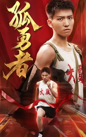 《孤勇者》短剧封面