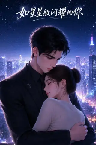 《如星星般闪耀的你（67集）（夸克网盘）》短剧封面