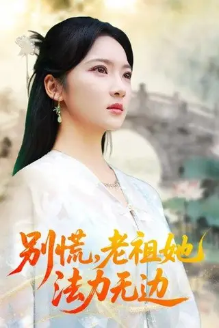 《别慌老祖她法力无边＆我于凡尘登仙（55集）朱哲人＆杨梓依》短剧封面