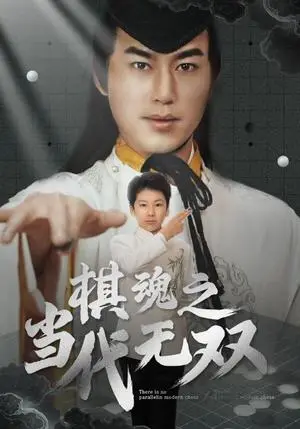 《棋魂之当代无双（88集）田苗苗（夸克网盘）》短剧封面