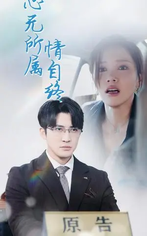 《心无所属情自终（35集）（夸克网盘）》短剧封面