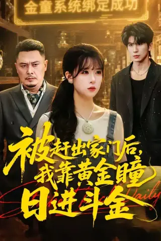 《被赶出家门后，我靠黄金瞳日进斗金（70集）王向志＆李慕瑶（夸克网盘）》短剧封面