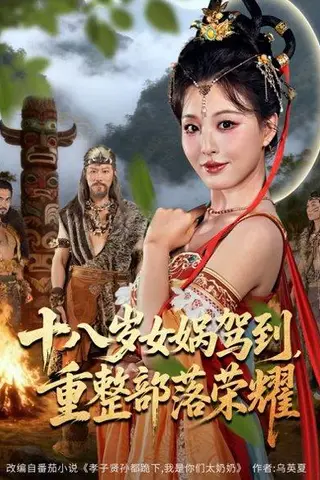 《十八岁女娲驾到，重整部落荣耀（65集）》短剧封面