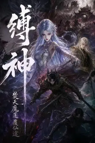 《缚神焚天魔莲覆仙途（30集）AI短剧 (2026)》短剧封面