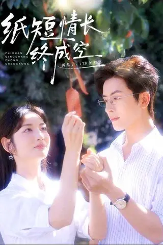 《纸短情长终成空＆青春烬，故人疏（60集）林佳琪＆李婧也》短剧封面
