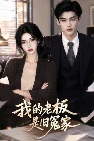 《我的老板是旧冤家（64集）（夸克网盘）》短剧封面