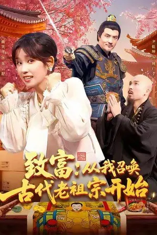 《致富从我召唤古代老祖宗开始》短剧封面