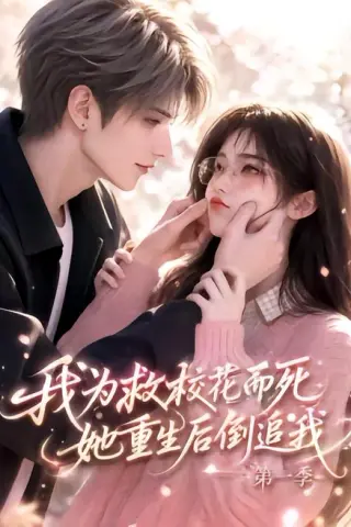 《我为救校花而死，她重生后倒追我第一季（86集）（夸克网盘）》短剧封面