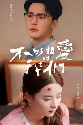 《不够相爱的我们》短剧封面