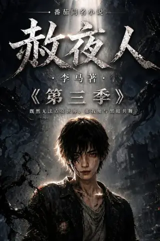《赦夜人：第三季（136集）（夸克网盘）》短剧封面