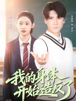 《我的身体开始造反了（80集）方梨＆肖羽铠（夸克网盘）》短剧封面
