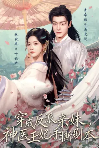 《穿成反派亲妹，神医王妃手撕剧本（73集）李卓扬＆林秋奈（夸克网盘）》短剧封面