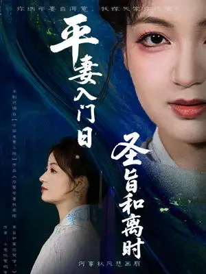 《平妻入门日圣旨和离时(62集)吴子明&孟天音(夸克网盘)》短剧封面
