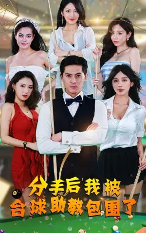 《分手后我被台球助教包围了（51集）（夸克网盘）》短剧封面